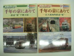 鉄道ピクトリアル臨時増刊号: 千年の京にありて 鉄道“楽”千紫万紅 / 千年の京にありて 京大流知的鉄道“楽”　2冊セット