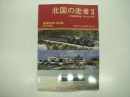 鉄道ピクトリアル2007年6月号別冊: 北国の走者Ⅱ 北海道の鉄道 それからの30年
