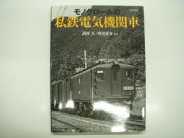 モノクロームの私鉄電気機関車