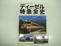 編成表・時刻表から見る優等列車史: 国鉄・JRディーゼル特急全史 はつかり形誕生から60年 全国を駆け抜けたディーゼル特急の歩み