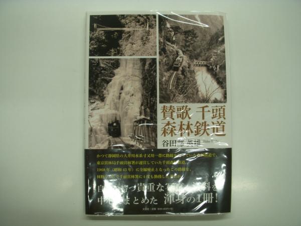 草軽電気鉄道 2′6″gauge through white birch / 古本、中古本、古書籍の通販は「日本の古本屋」 / 日本の古本屋