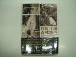 賛歌 千頭森林鉄道