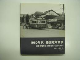 1960年代 路面電車散歩: 日本の電車道 東京オリンピックの頃