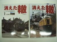 消えた轍: ローカル私鉄廃線跡探訪1: 北海道 / 2: 東北・関東 / 3: 甲信越・東海・北陸 / 4: 近畿・中国・四国・九州　4冊セット