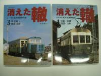 消えた轍: ローカル私鉄廃線跡探訪1: 北海道 / 2: 東北・関東 / 3: 甲信越・東海・北陸 / 4: 近畿・中国・四国・九州　4冊セット