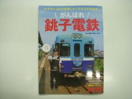 旅と鉄道増刊11月号: がんばれ 銚子電鉄
