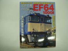 登場から40年 国鉄最後の新製電機の全て: 国鉄名機の記録 EF64 1000番代