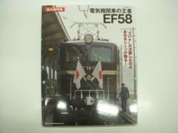永久保存版: 電気機関車の王者 EF58 ゴハチが活躍した日々 あの名シーンが甦る！