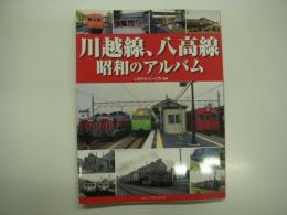 川越線、八高線 昭和のアルバム