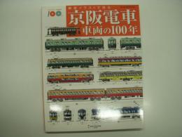 細密イラストで見る 京阪電車車両の100年