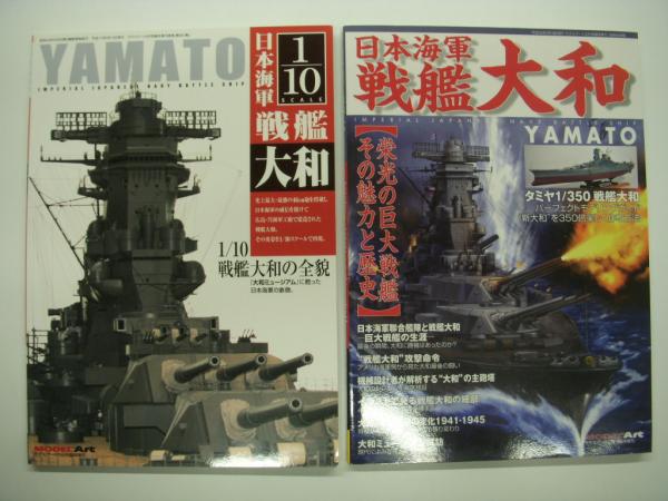 大和型戦艦 / 大和型戦艦2 / ネイビーヤード:Vol.37 特集・いま大和は