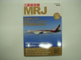 エアライン2016年2月号別冊: 三菱航空機 MRJ: Mitsubishi Regional Jet 半世紀ぶりに誕生したニッポンの国産旅客機を解剖！