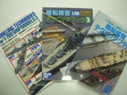 モデルアート臨時増刊: 1/700洋上模型の作り方 艦船模型テクニックブック / 2 / 3　3冊セット