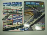 モデルアート臨時増刊: 1/700洋上模型の作り方 艦船模型テクニックブック / 2 / 3　3冊セット