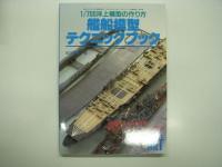 モデルアート臨時増刊: 1/700洋上模型の作り方 艦船模型テクニックブック / 2 / 3　3冊セット