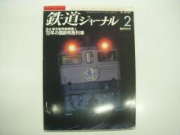 鉄道ジャーナル: 1982年2月号:通巻180号: 特集・東北新幹線開業と'82年の国鉄特急電車