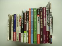 阪急電鉄関連文庫・新書・書籍:　カラーブックス796 日本の私鉄7 阪急 / カラーブックス903 日本の私鉄 阪急 / 逸翁自叙伝 阪急創業者・小林一三の回想 / 阪急電鉄 スゴすぎ謎楽 / 阪急沿線謎解き散歩 / 阪急電鉄あるある / 阪急沿線ディープなふしぎ発見 / 阪急沿線の不思議と謎 / 私鉄の車両5 阪急電鉄 / 知れば知るほど面白い阪急電鉄 / 日本の私鉄 阪急電鉄 / 阪急電車のひみつ / 阪急電鉄200のなぞ / 阪急電車 京都線沿線まちあるき手帖 / 阪急電車 神戸線沿線まちあるき手帖 / 阪急電車 宝塚線沿線まちあるき手帖　計16冊セット