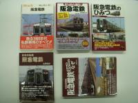 阪急電鉄関連文庫・新書・書籍:　カラーブックス796 日本の私鉄7 阪急 / カラーブックス903 日本の私鉄 阪急 / 逸翁自叙伝 阪急創業者・小林一三の回想 / 阪急電鉄 スゴすぎ謎楽 / 阪急沿線謎解き散歩 / 阪急電鉄あるある / 阪急沿線ディープなふしぎ発見 / 阪急沿線の不思議と謎 / 私鉄の車両5 阪急電鉄 / 知れば知るほど面白い阪急電鉄 / 日本の私鉄 阪急電鉄 / 阪急電車のひみつ / 阪急電鉄200のなぞ / 阪急電車 京都線沿線まちあるき手帖 / 阪急電車 神戸線沿線まちあるき手帖 / 阪急電車 宝塚線沿線まちあるき手帖　計16冊セット