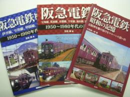 阪急電鉄神戸線: 伊丹線、今津線、甲陽線、神戸高速線: 1950-1990年代の記録 / 阪急電鉄: 宝塚線、箕面線、京都線、千里線、嵐山線、能勢電鉄: 1950-1980年代の記録 / 阪急電鉄: 昭和の記憶: 京阪神を駆け抜けるマルーンの思い出　3冊セット