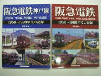 阪急電鉄神戸線: 伊丹線、今津線、甲陽線、神戸高速線: 1950-1990年代の記録 / 阪急電鉄: 宝塚線、箕面線、京都線、千里線、嵐山線、能勢電鉄: 1950-1980年代の記録 / 阪急電鉄: 昭和の記憶: 京阪神を駆け抜けるマルーンの思い出　3冊セット