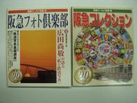 阪急電車のすべて / 阪急電車のすべて2010 / 阪急ワールド全集1: 阪急コレクション / 阪急ワールド全集2: 阪急テクノロジー / 阪急ワールド全集3: 阪急フォト倶楽部 / 阪急ワールド4: 全集阪急ステーション　6冊セット