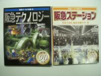 阪急電車のすべて / 阪急電車のすべて2010 / 阪急ワールド全集1: 阪急コレクション / 阪急ワールド全集2: 阪急テクノロジー / 阪急ワールド全集3: 阪急フォト倶楽部 / 阪急ワールド4: 全集阪急ステーション　6冊セット