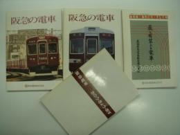 阪急の電車 昭和55年版 / 阪急の電車 昭和58年版 / 広報ポスターに見る阪急電車 あの日・あのころ・そして今 / 阪急電車 きのう・きょう・あす　4冊セット