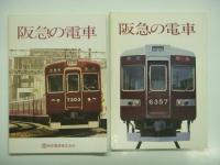 阪急の電車 昭和55年版 / 阪急の電車 昭和58年版 / 広報ポスターに見る阪急電車 あの日・あのころ・そして今 / 阪急電車 きのう・きょう・あす　4冊セット