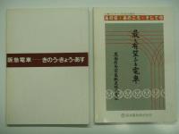 阪急の電車 昭和55年版 / 阪急の電車 昭和58年版 / 広報ポスターに見る阪急電車 あの日・あのころ・そして今 / 阪急電車 きのう・きょう・あす　4冊セット