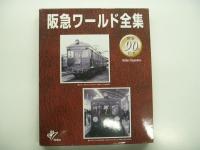 阪急電車のすべて / 阪急電車のすべて2010 / 阪急ワールド全集1: 阪急コレクション / 阪急ワールド全集2: 阪急テクノロジー / 阪急ワールド全集3: 阪急フォト倶楽部 / 阪急ワールド4: 全集阪急ステーション　6冊セット