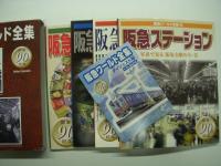 阪急電車のすべて / 阪急電車のすべて2010 / 阪急ワールド全集1: 阪急コレクション / 阪急ワールド全集2: 阪急テクノロジー / 阪急ワールド全集3: 阪急フォト倶楽部 / 阪急ワールド4: 全集阪急ステーション　6冊セット