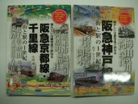 ①THE阪急電鉄 / ②阪急神戸線: 街と駅の1世紀: 阪急神戸線と支線各駅今昔散歩大正・昭和の街角を紹介 ＜懐かしい沿線写真で訪ねる＞ / ③阪急京都線・千里線: 街と駅の1世紀: 阪急京都線と千里線・嵐山線各駅今昔散歩大正・昭和の街角を紹介 ＜懐かしい沿線写真で訪ねる＞ / ④阪急宝塚線・能勢電鉄: 街と駅の1世紀 阪急宝塚線と能勢電鉄各駅今昔散歩明治・大正・昭和の街角を紹介 ＜懐かしい沿線写真で訪ねる＞ / ⑤阪急電鉄神戸線: 伊丹線、今津線、甲陽線、神戸高速線: 1950-1990年代の記録 / ⑥阪急電鉄: 宝塚線、箕面線、京都線、千里線、嵐山線、能勢電鉄: 1950-1980年代の記録 / ⑦阪急電鉄: 昭和の記憶: 京阪神を駆け抜けるマルーンの思い出 / ⑧阪急電鉄神戸線: 戦後混乱期の鉄道: 京阪神急行電鉄のころ / ⑨阪急だいすき スペシャルブック 　●阪急電鉄関連ムック本9冊セット