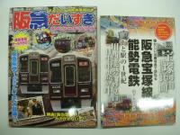 ①THE阪急電鉄 / ②阪急神戸線: 街と駅の1世紀: 阪急神戸線と支線各駅今昔散歩大正・昭和の街角を紹介 ＜懐かしい沿線写真で訪ねる＞ / ③阪急京都線・千里線: 街と駅の1世紀: 阪急京都線と千里線・嵐山線各駅今昔散歩大正・昭和の街角を紹介 ＜懐かしい沿線写真で訪ねる＞ / ④阪急宝塚線・能勢電鉄: 街と駅の1世紀 阪急宝塚線と能勢電鉄各駅今昔散歩明治・大正・昭和の街角を紹介 ＜懐かしい沿線写真で訪ねる＞ / ⑤阪急電鉄神戸線: 伊丹線、今津線、甲陽線、神戸高速線: 1950-1990年代の記録 / ⑥阪急電鉄: 宝塚線、箕面線、京都線、千里線、嵐山線、能勢電鉄: 1950-1980年代の記録 / ⑦阪急電鉄: 昭和の記憶: 京阪神を駆け抜けるマルーンの思い出 / ⑧阪急電鉄神戸線: 戦後混乱期の鉄道: 京阪神急行電鉄のころ / ⑨阪急だいすき スペシャルブック 　●阪急電鉄関連ムック本9冊セット