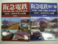 ①THE阪急電鉄 / ②阪急神戸線: 街と駅の1世紀: 阪急神戸線と支線各駅今昔散歩大正・昭和の街角を紹介 ＜懐かしい沿線写真で訪ねる＞ / ③阪急京都線・千里線: 街と駅の1世紀: 阪急京都線と千里線・嵐山線各駅今昔散歩大正・昭和の街角を紹介 ＜懐かしい沿線写真で訪ねる＞ / ④阪急宝塚線・能勢電鉄: 街と駅の1世紀 阪急宝塚線と能勢電鉄各駅今昔散歩明治・大正・昭和の街角を紹介 ＜懐かしい沿線写真で訪ねる＞ / ⑤阪急電鉄神戸線: 伊丹線、今津線、甲陽線、神戸高速線: 1950-1990年代の記録 / ⑥阪急電鉄: 宝塚線、箕面線、京都線、千里線、嵐山線、能勢電鉄: 1950-1980年代の記録 / ⑦阪急電鉄: 昭和の記憶: 京阪神を駆け抜けるマルーンの思い出 / ⑧阪急電鉄神戸線: 戦後混乱期の鉄道: 京阪神急行電鉄のころ / ⑨阪急だいすき スペシャルブック 　●阪急電鉄関連ムック本9冊セット