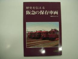 車両アルバム13: 歴史を伝える阪急の保存車両