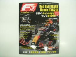 F速Premium: エフソクプレミアム Vol.1: Red Bull RB16B & Honda RA621H 悲願のタイトル奪取 そして最強時代へ 2021年シーズン激闘の記憶