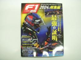 F1速報 2024年総集編