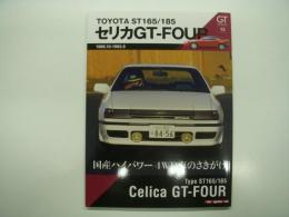 GTメモリーズ: GT memories 13: TOYOTA ST165/185 セリカGT-FOUR 国産ハイパワー4WD車のさきがけ
