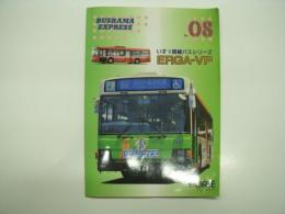 バスラマエクスプレス8: いすゞ路線バスシリーズ ERGA-VP