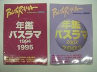 Busrama International Annual: バスラマインターナショナル: 年鑑バスラマ 1994-1995 / 年鑑バスラマ 2002-2003 / 年鑑バスラマ 2003-2004 / 年鑑バスラマ 2004-2005 / 年鑑バスラマ 2005-2006 / 年鑑バスラマ 2008-2009 / 年鑑バスラマ 2009-2010 / 年鑑バスラマ 2010-2011 / 年鑑バスラマ 2011-2012 / 年鑑バスラマ 2012-2013 / 年鑑バスラマ 2013-2014 / 年鑑バスラマ 2014-2015　計8冊セット