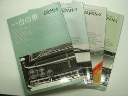 一台の車: 時代を駆けた名車たち Japan1 / 2 / 3 / 4　4冊セット