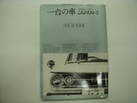 一台の車: 時代を駆けた名車たち Japan1 / 2 / 3 / 4　4冊セット