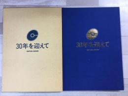 30年を迎えて NIPPON CROWN 
日本クラウン株式会社
