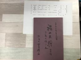 台本 裸の大将 全７場 下駄の鳴る丘
平成6年夏の巡演