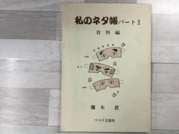 私のネタ帳 パートⅡ 資料編 