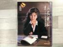 写真集 愛蔵版 八代亜紀 燃える恋心  PASSIONATE SINGER 