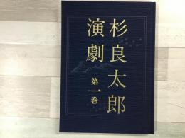 杉良太郎演劇 第一巻 
