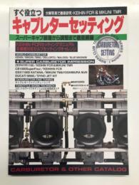 R/C TECHNICAL DATA SERIES Vol.1: すぐに役立つ キャブレターセッティング: スーパーキャブ装着から調整まで徹底網羅