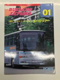 バスラマエクスプレス: No.1: 日産ディーゼル スペースアロー ユーロツアー