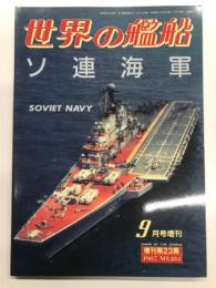 世界の艦船: 1987年9月号増刊: No.384: ソ連海軍
